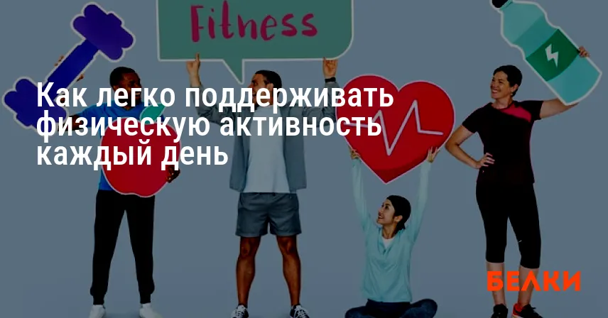 Как легко поддерживать физическую активность каждый день
