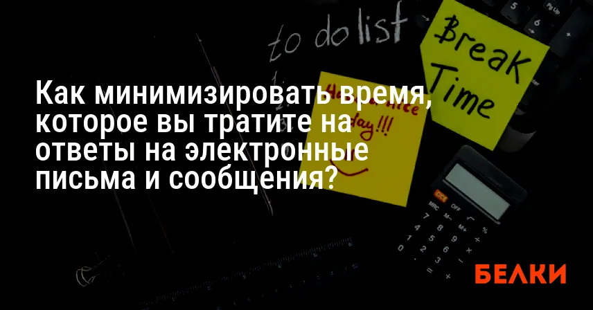 Как минимизировать время, которое вы тратите на ответы на электронные письма и сообщения?