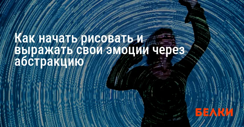 Как начать рисовать и выражать свои эмоции через абстракцию