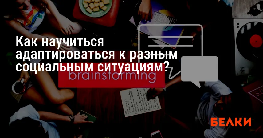 Как научиться адаптироваться к разным социальным ситуациям?