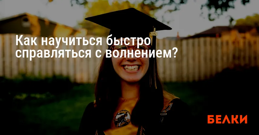 Как научиться быстро справляться с волнением?