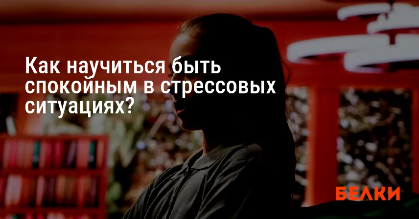 Как научиться быть спокойным в стрессовых ситуациях?