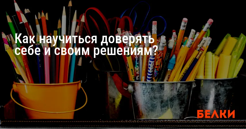 Как научиться доверять себе и своим решениям?