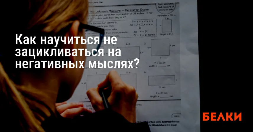 Как научиться не зацикливаться на негативных мыслях?