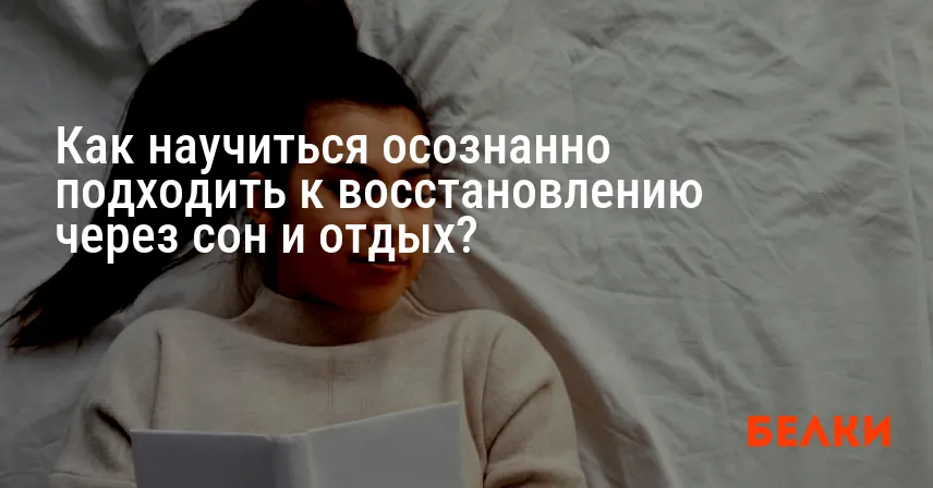 Как научиться осознанно подходить к восстановлению через сон и отдых?