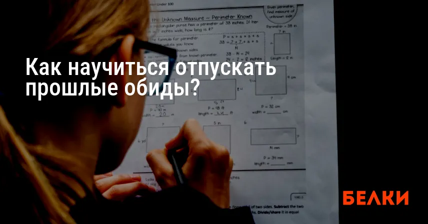 Как научиться отпускать прошлые обиды?