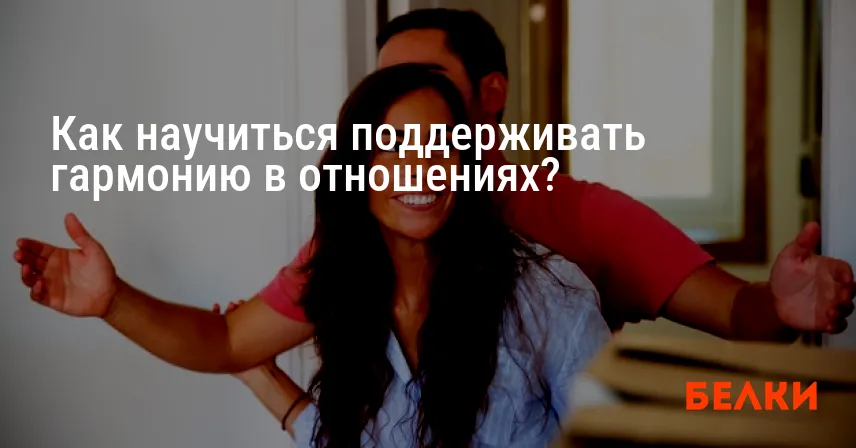 Как научиться поддерживать гармонию в отношениях?