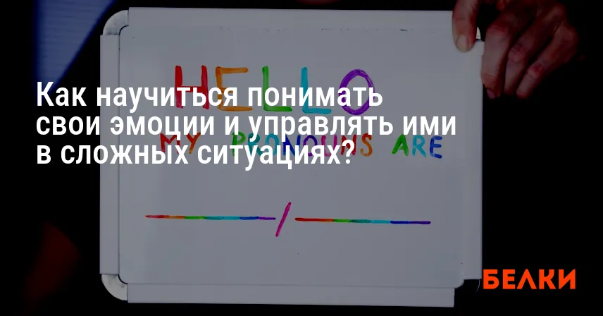 Как научиться понимать свои эмоции и управлять ими в сложных ситуациях?