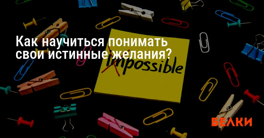 Как научиться понимать свои истинные желания?