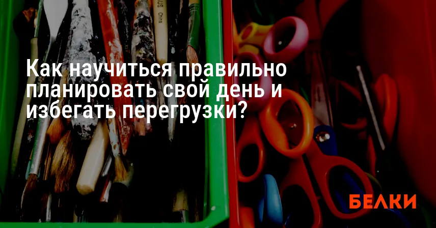 Как научиться правильно планировать свой день и избегать перегрузки?