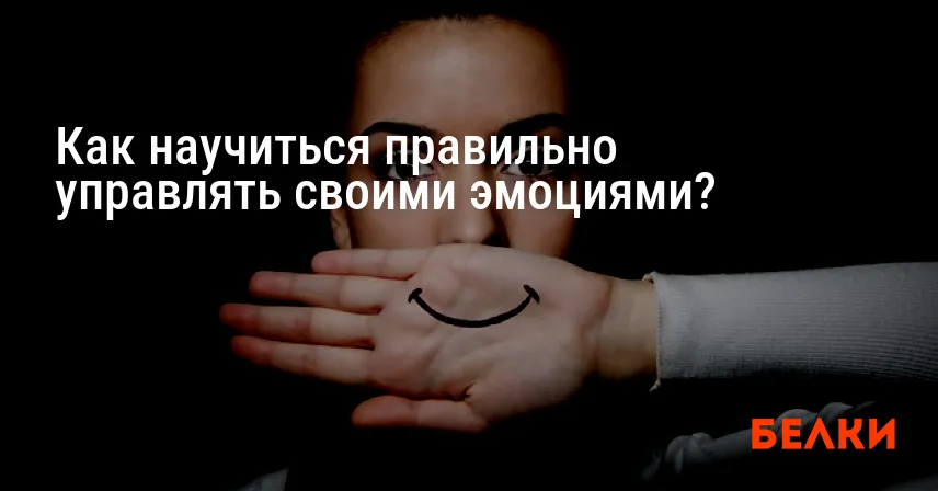 Как научиться правильно управлять своими эмоциями?