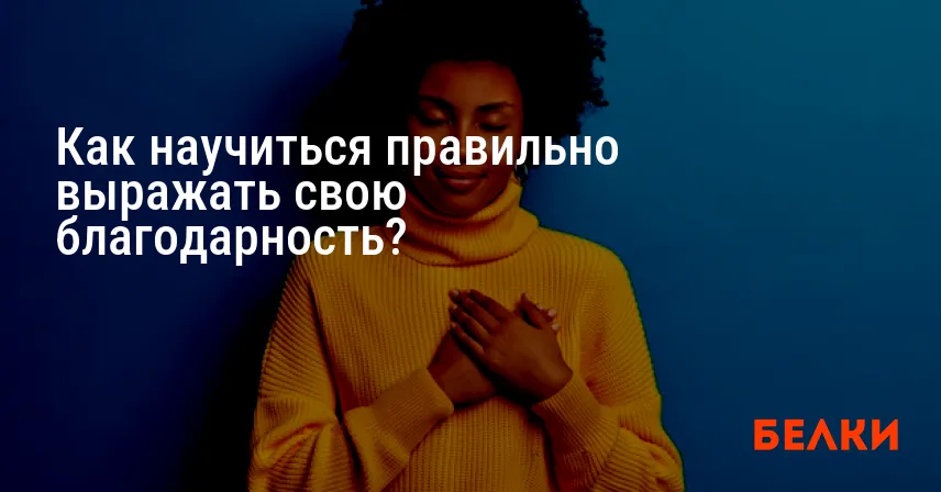 Как научиться правильно выражать свою благодарность?