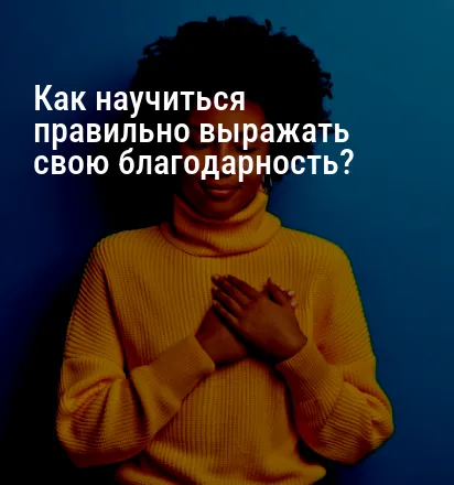 Как научиться правильно выражать свою благодарность?