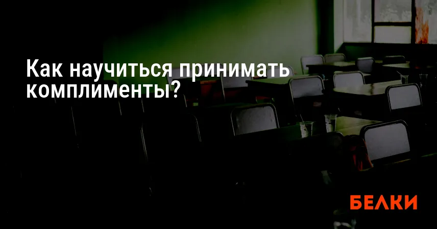 Как научиться принимать комплименты?