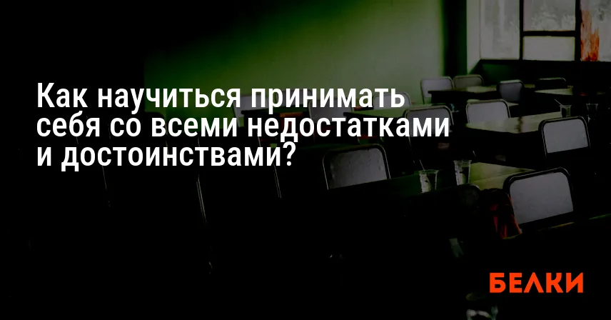 Как научиться принимать себя со всеми недостатками и достоинствами?