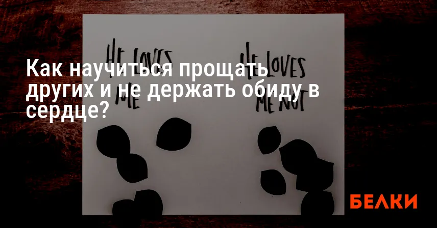 Как научиться прощать других и не держать обиду в сердце?