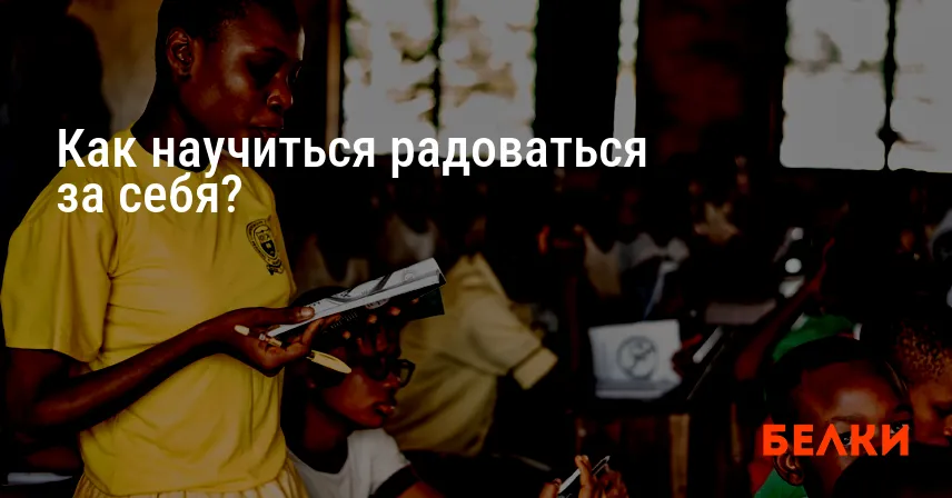 Как научиться радоваться за себя?
