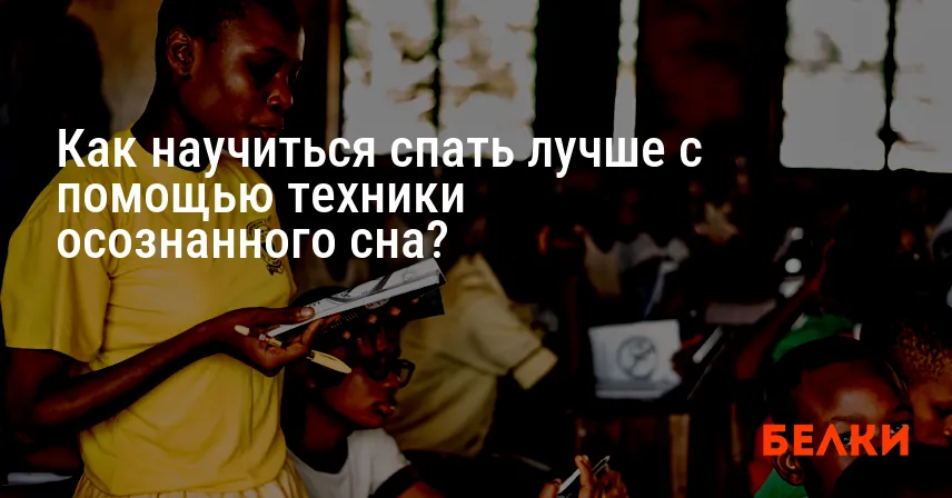 Как научиться спать лучше с помощью техники осознанного сна?