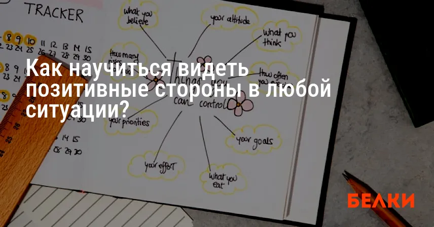 Как научиться видеть позитивные стороны в любой ситуации?