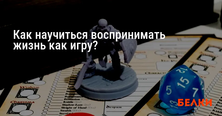 Как научиться воспринимать жизнь как игру?