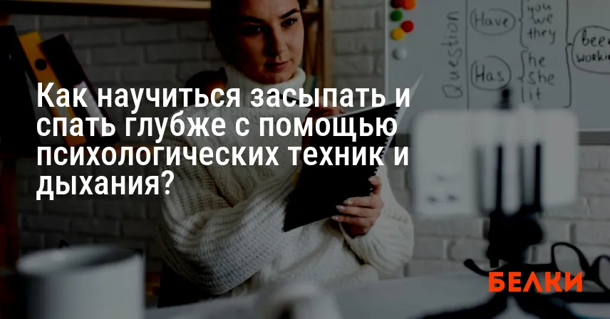 Как научиться засыпать и спать глубже с помощью психологических техник и дыхания?