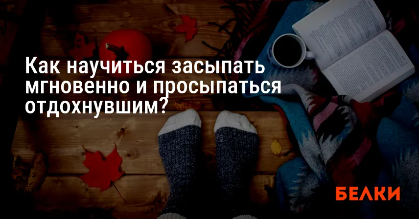 Как научиться засыпать мгновенно и просыпаться отдохнувшим?