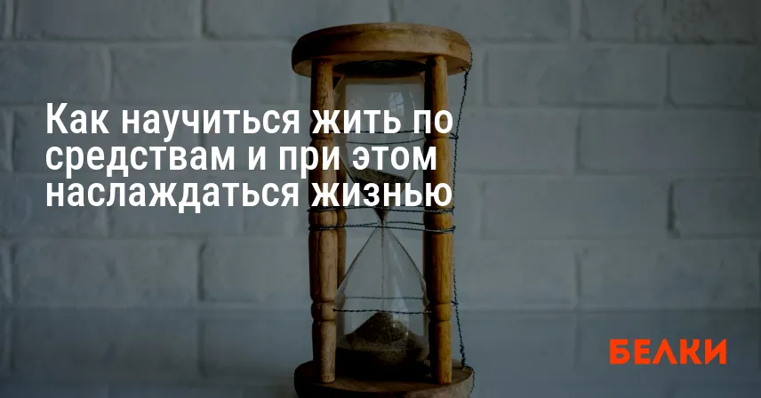 Как научиться жить по средствам и при этом наслаждаться жизнью
