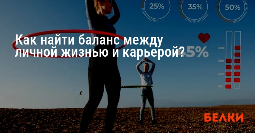 Как найти баланс между личной жизнью и карьерой?