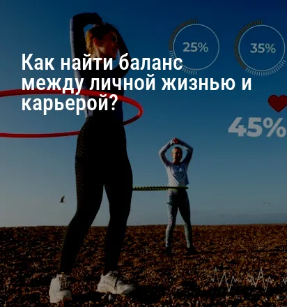 Как найти баланс между личной жизнью и карьерой?