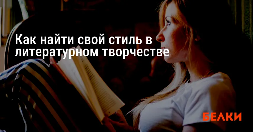 Как найти свой стиль в литературном творчестве