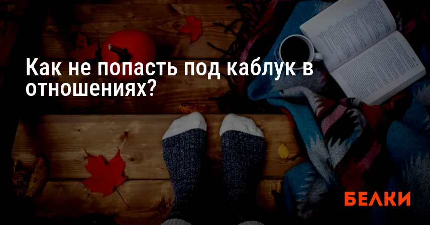 Как не попасть под каблук в отношениях?