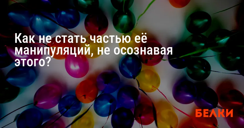 Как не стать частью её манипуляций, не осознавая этого?