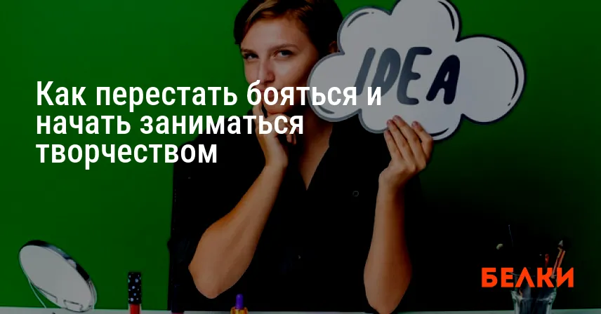 Как перестать бояться и начать заниматься творчеством