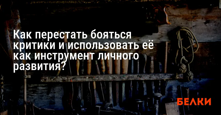Как перестать бояться критики и использовать её как инструмент личного развития?