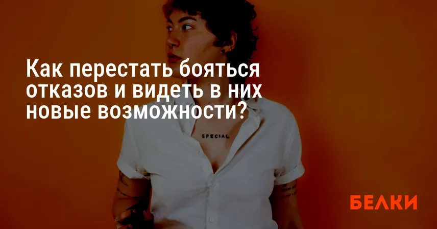 Как перестать бояться отказов и видеть в них новые возможности?
