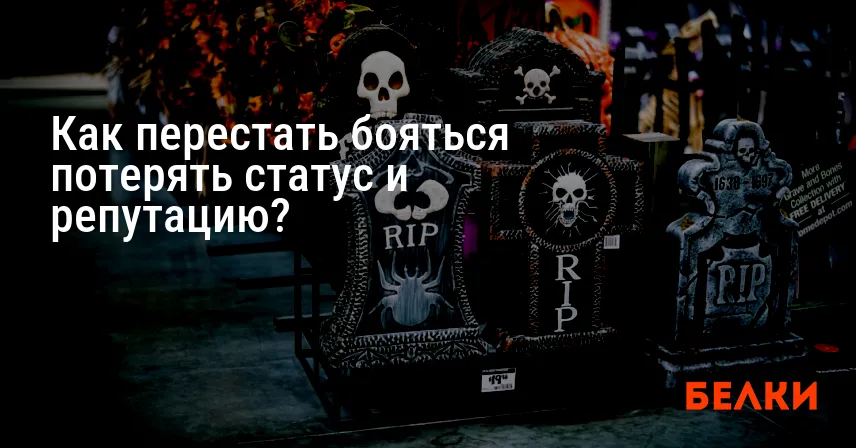 Как перестать бояться потерять статус и репутацию?