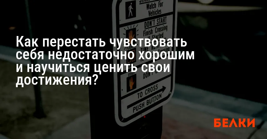 Как перестать чувствовать себя недостаточно хорошим и научиться ценить свои достижения?