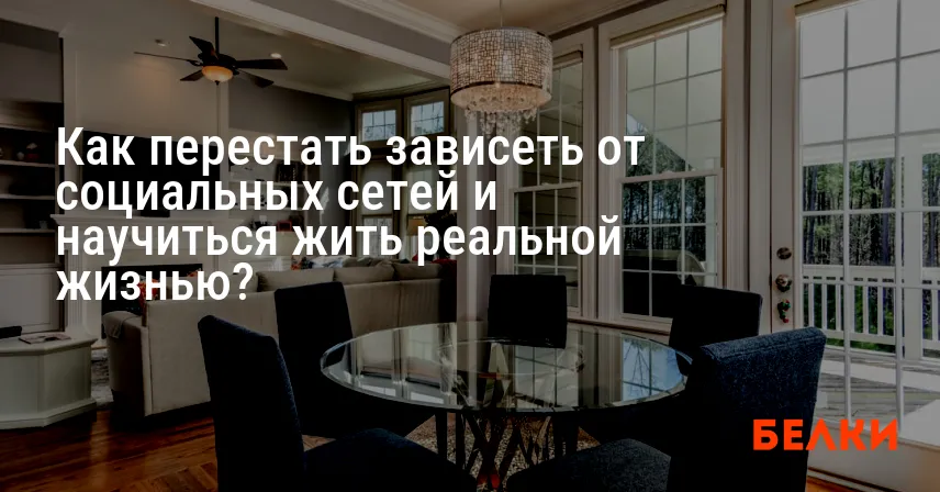 Как перестать зависеть от социальных сетей и научиться жить реальной жизнью?