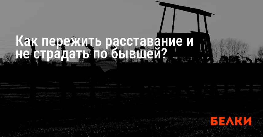 Как пережить расставание и не страдать по бывшей?