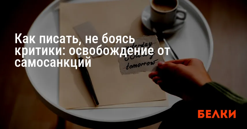 Как писать, не боясь критики: освобождение от самосанкций