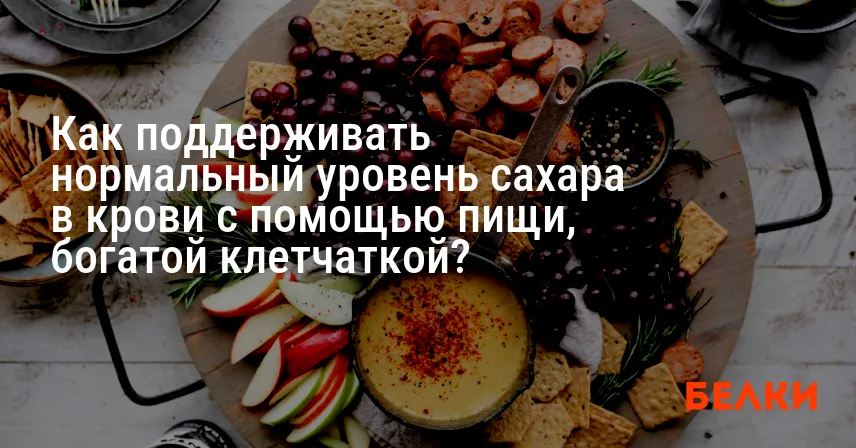 Как поддерживать нормальный уровень сахара в крови с помощью пищи, богатой клетчаткой?