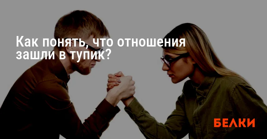 Как понять, что отношения зашли в тупик?