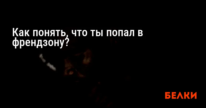 Как понять, что ты попал в френдзону?