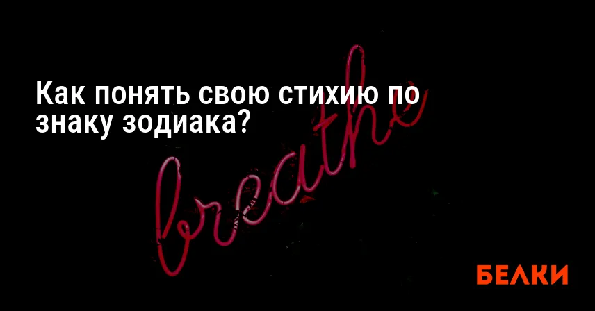 Как понять свою стихию по знаку зодиака?