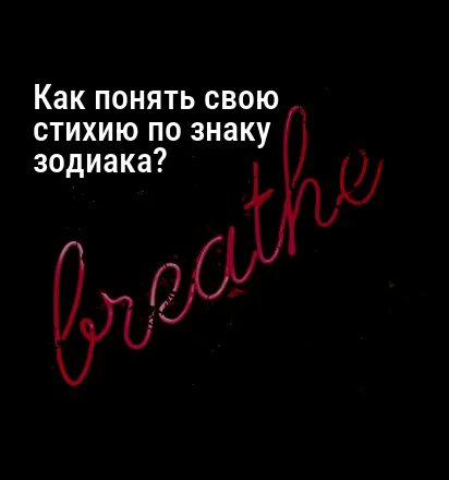 Как понять свою стихию по знаку зодиака?