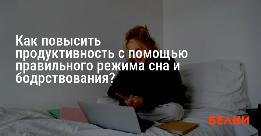 Как повысить продуктивность с помощью правильного режима сна и бодрствования?