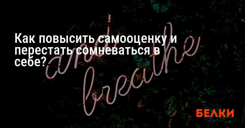 Как повысить самооценку и перестать сомневаться в себе?