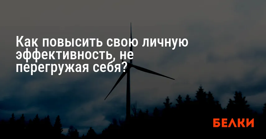 Как повысить свою личную эффективность, не перегружая себя?