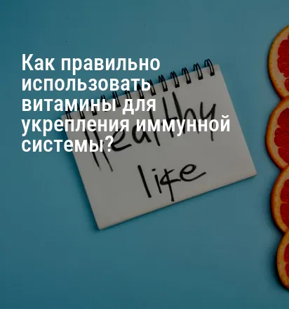 Как правильно использовать витамины для укрепления иммунной системы?