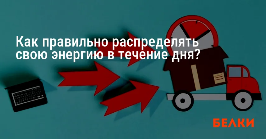 Как правильно распределять свою энергию в течение дня?